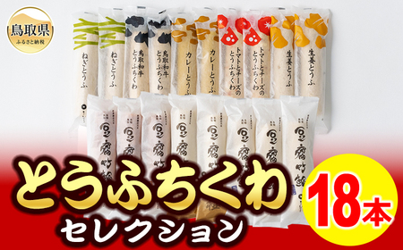 とうふちくわの里 とうふちくわセレクションA_T2600039