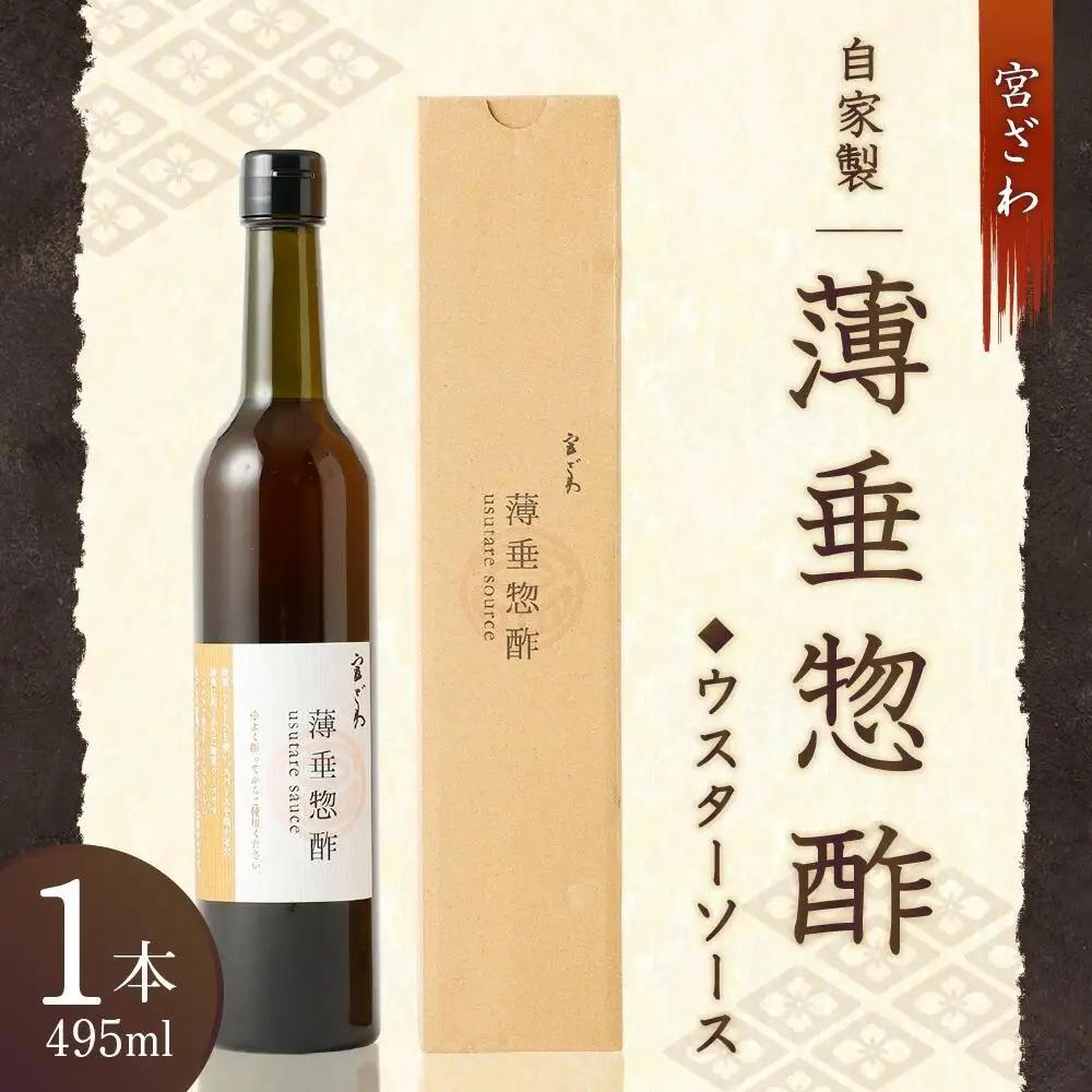 【じき宮ざわ】自家製 薄垂惣酢（ウスターソース）