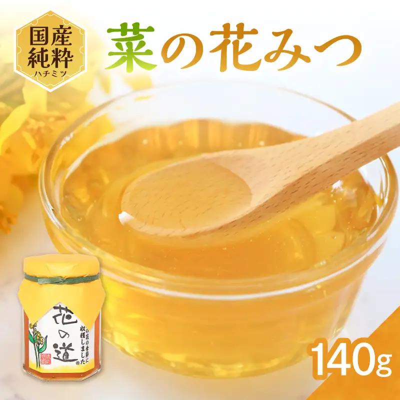 国産純粋蜂蜜 菜の花みつ 140g 非加熱 はちみつ ハチミツ 生はちみつ ローハニー オススメ 贈答 贈り物 プレゼント 八女市 183-012 