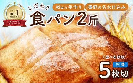 丹沢ベーカリの食パン２斤　（5枚切り）