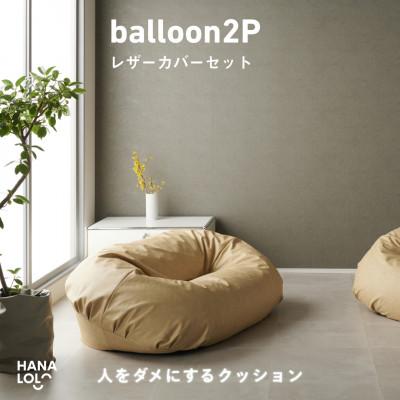 ふるさと納税 岡崎市 【ハナロロ】バルーンソファ 2P レザーカバーセット(クリーム)