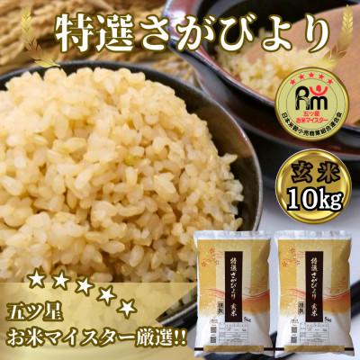 ふるさと納税 みやき町 令和6年産《特選さがびより》玄米10kg(5kg×2袋)【みやき町産】_SS129