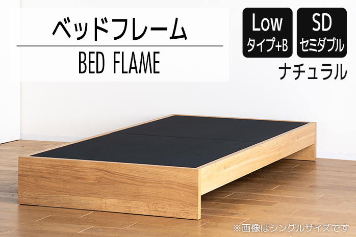 【開梱・設置】ベッドフレーム （Lowタイプ+B） セミダブルサイズ ナチュラル　AL472