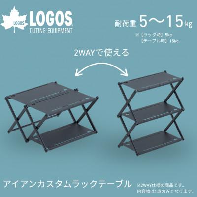 ふるさと納税 城陽市 アイアンカスタムラックテーブル アウトドアやキャンプなどで大活躍のカスタムラック!　73591005