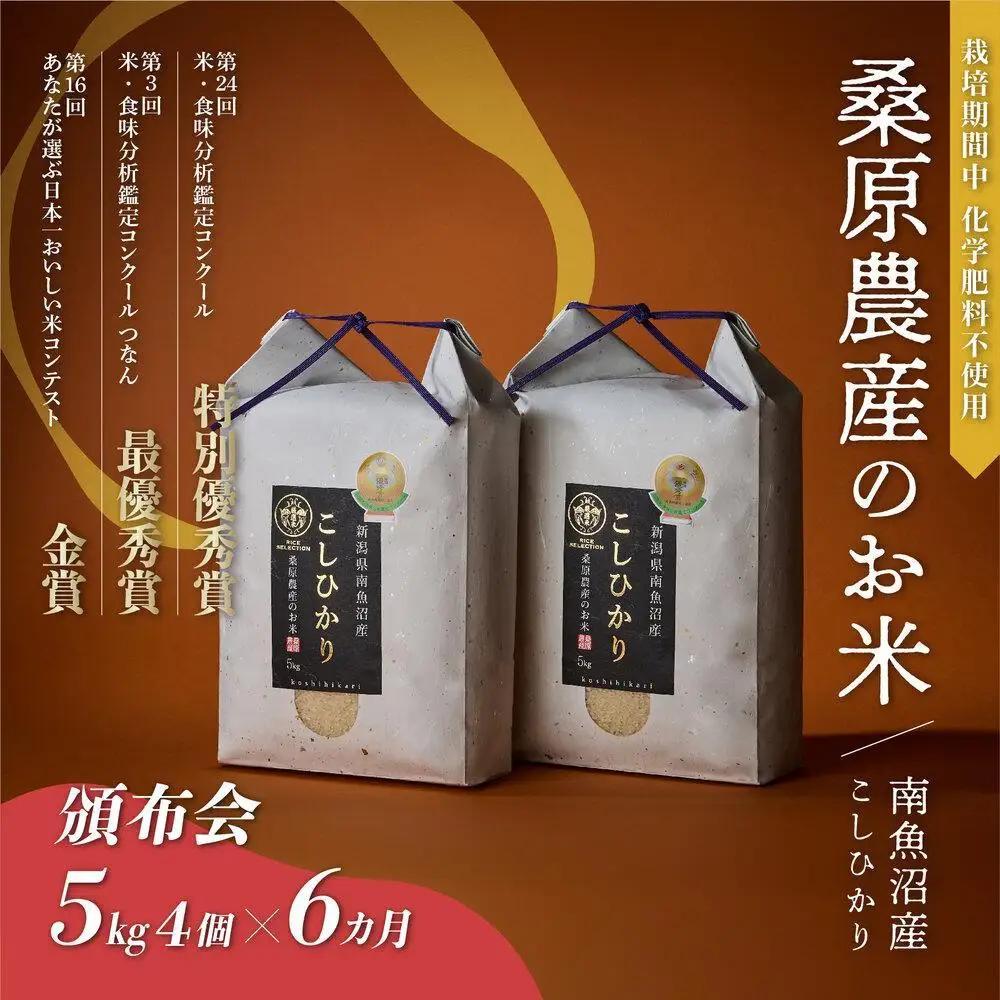 【頒布会】R7年産　最優秀賞受賞【8割減農薬】最高峰南魚沼産こしひかり20kg（5kg×4）×6ヶ月　桑原農産のお米(精米)【定期便 銘柄米 ブランド米 精米 こしひかり コシヒカリ 魚沼産 新潟米 産地直送 お米 米 こめ コメ ごはん】
