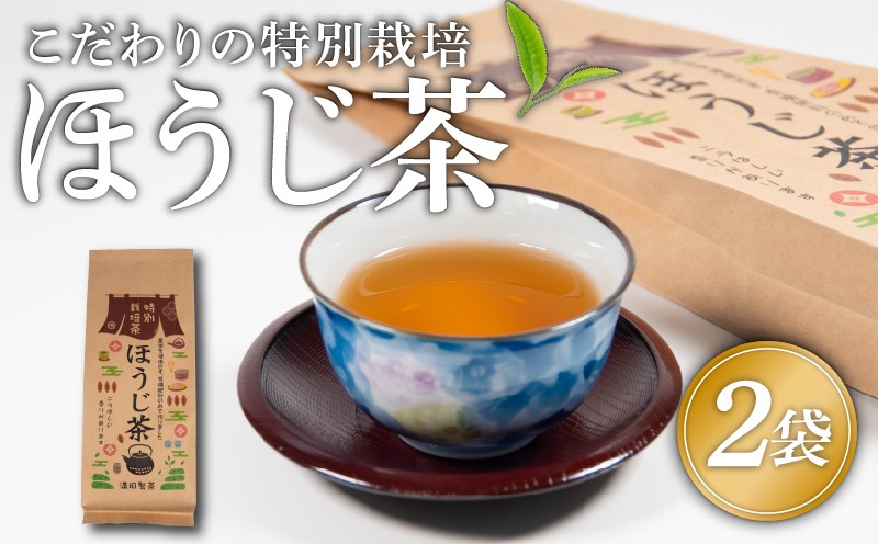 
                  ほうじ茶 茶葉 2袋 特別栽培 お茶 煎茶 茶 自家焙煎 お番茶 満喫 セット 優しい 味わい 飲料 日本茶 お茶っぱ 飲み物 満田製茶 滋賀県 日野町 送料無料
                