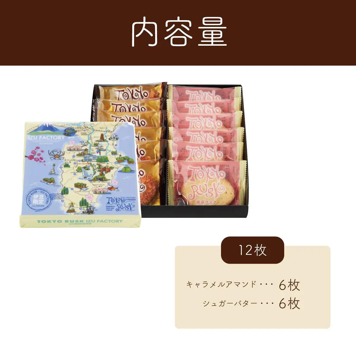 【東京ラスク】東京ラスクミックス12枚入（伊豆限定パッケージ）キャラメル・アマンド シュガー バターの風味 濃厚 伊豆市 工場直送 【 東京ラスク 静岡県 伊豆市 工場 伊豆ファクトリー  ラスク 詰