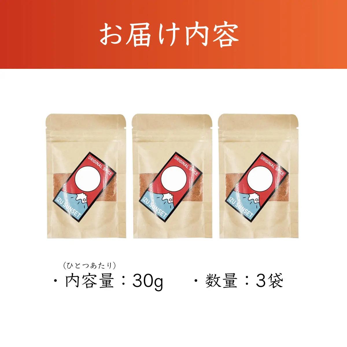 【FANTASISTA 特製】 万能香辛調味料 伊豆サンセット 30g×3袋