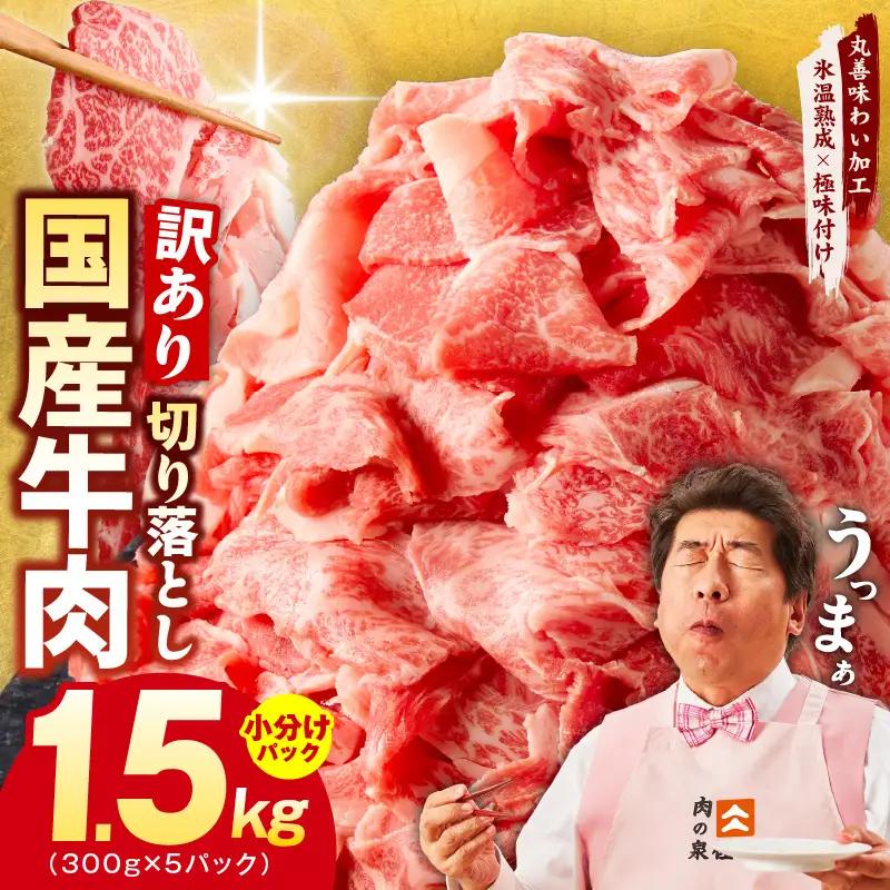 国産牛 切り落とし 1.5kg 小分け 300g×5P 氷温熟成×極味付け