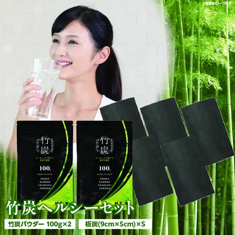 竹炭ヘルシーセット(竹炭パウダー×2 飲料水・炊飯用×5) 竹炭 竹 炭 竹炭パウダー 板炭 浄水 料理 お菓子作り 使いやすい 炊飯 消臭 脱臭 食品 食用 無添加 腸活 健康 セット 贈り物 ギフト プレゼント