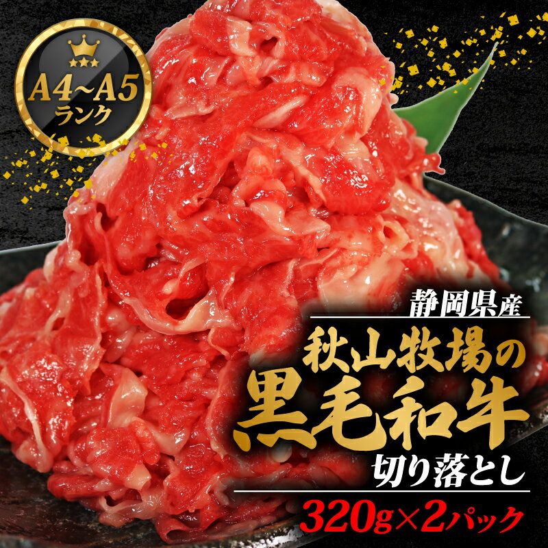 【ふるさと納税】 牛肉 切り落とし 320g × 2 計 640g 黒毛和牛 A4 A5 ランク 和牛 国産 安心 安全 小分け 焼肉 すき焼き しゃぶしゃぶ 牛丼 肉じゃが ビーフシチュー 人気 おすすめ 20000円 2万円 藤枝市 静岡県