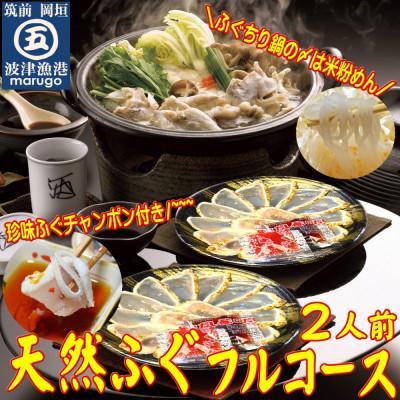 ふるさと納税 岡垣町 【毎月定期便】九州産　天然ふぐフルコース2人前　ちり鍋の〆はマルゴめん全4回