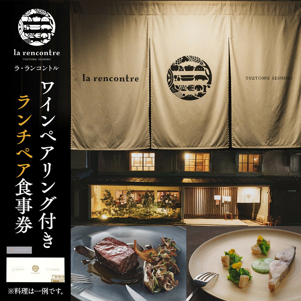 【ふるさと納税】“la rencontre”（ラ・ランコントル）～長野市築150年の古民家で食す現代フランス料理～ワインペアリング付きランチペア食事券 お食事券 チケット | ワインペアリング ランチペア la rencontre ラランコントル 人気 おすすめ フレンチ