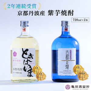 焼酎 紫芋焼酎飲み比べセット 古都の煌 ときはいま 焼酎 芋焼酎 いも焼酎 紫芋焼酎