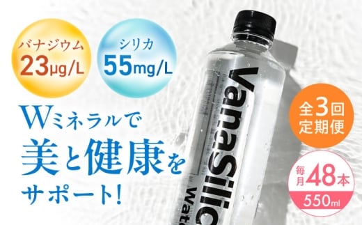 【全3回定期便】VanaSilica Water （バナシリカ ウォーター） 湯布院のバナジウム＆シリカ天然水 550ml 24本 2箱（計48本） ミネラルウォーター 水 シリカ シリカ水 ペットボトル お水 飲料 飲料水 ドリンク 飲み物 備蓄 災害 大阪府高槻市/クリックル株式会社 [AOEH017] 湯布院 天然水 バナジウム シリカ ミネラルウォーター 美容 健康 水分補給 国産 備蓄