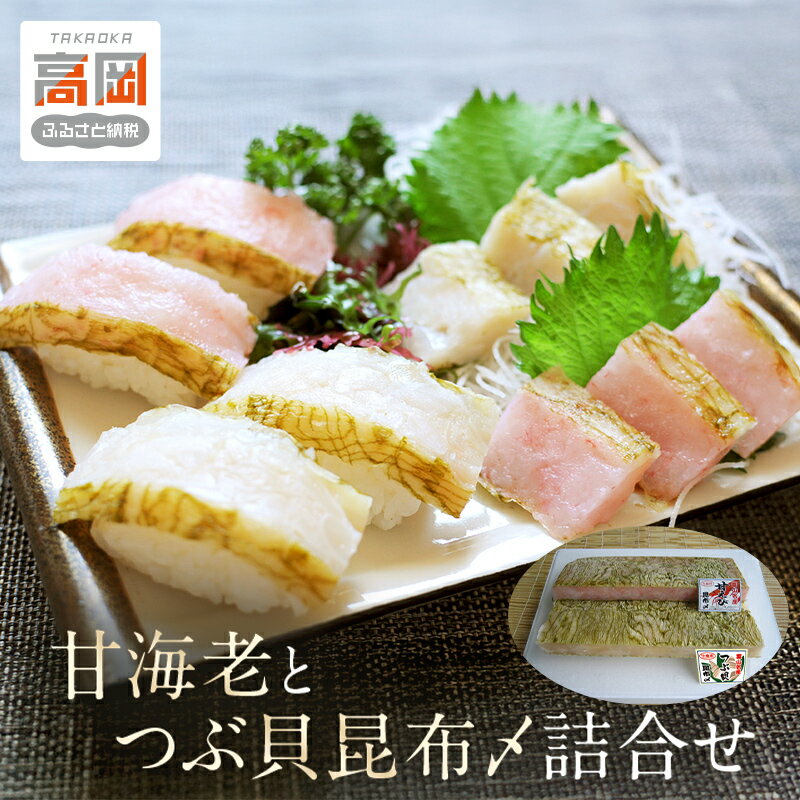 【ふるさと納税】甘海老とつぶ貝昆布〆詰合せ 昆布じめ こんぶじめ 富山 セット 甘えび アマエビ あまえび ツブ貝 セット あまエビ 魚介類 魚貝類 加工食品