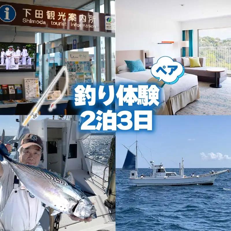 宿泊券 釣り 体験 お食事 お刺身 2泊2名様 ペア チケット 伊豆 下田