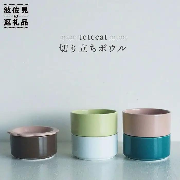 【波佐見焼】teteeat 切り立ち ボウル セット 食器 皿 【堀江陶器】 [JD05] 波佐見焼 食器
