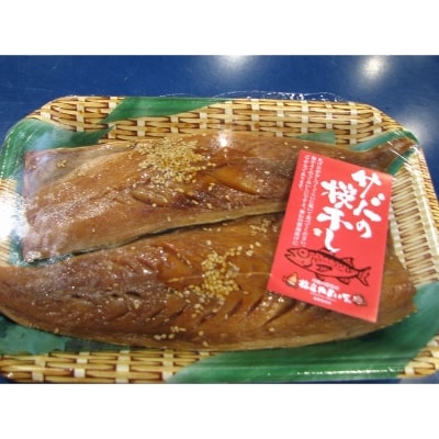 サバ桜干し 片身×5枚　【共通返礼品】　秘伝のたまり醤油で自慢の味　ごはんのお供やつまみに最適の鯖【配送不可地域：離島・北海道・沖縄・東北・九州】【1263663】