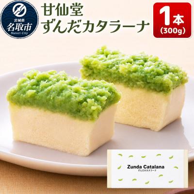 ふるさと納税 名取市 和菓子 甘仙堂 ずんだカタラーナ 300g×1本|21_ksd-270101