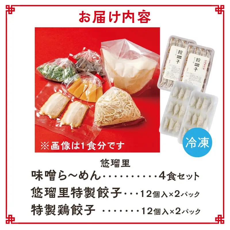 悠瑠里味噌ら～めん4食セット×悠瑠里特製餃子2P×鶏餃子2P ラーメン 味噌ラーメン 餃子