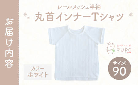 [90サイズ]PUPO レールメッシュ半袖丸首インナーTシャツ 外縫い仕様 綿100%(ホワイト)_Tk032-039-w90