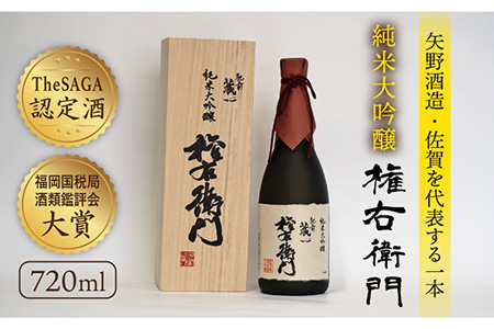 【The SAGA認定酒】肥前蔵心 純米大吟醸 権右衛門 720ml / 日本酒 [IAD006]