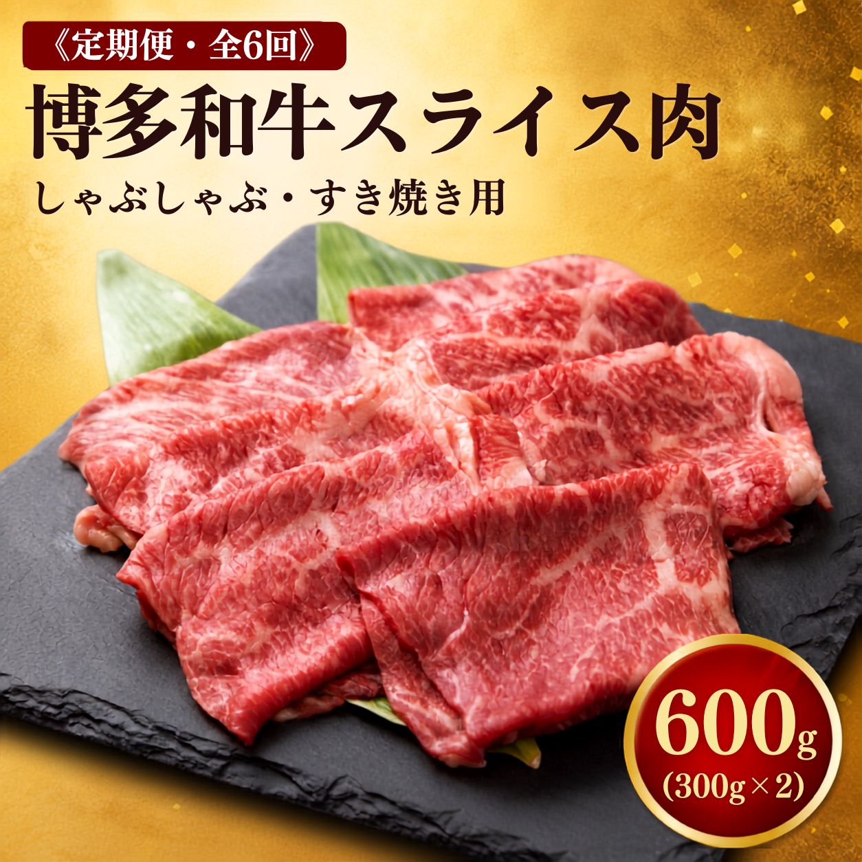 【ふるさと納税】≪定期便・全6回≫ 博多和牛 スライス肉（ザブトンと肩ロース芯） しゃぶしゃぶすき焼き用 600g|和牛 ブランド牛 福岡 九州産 国産