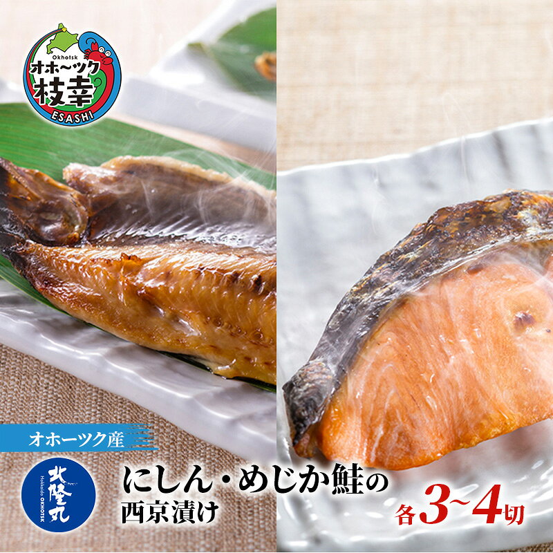 【ふるさと納税】北隆丸 にしん・めじか鮭の西京漬け各4切セット オホーツク枝幸産魚貝類 サーモン 魚貝類 漬魚 味噌漬け 加工食品