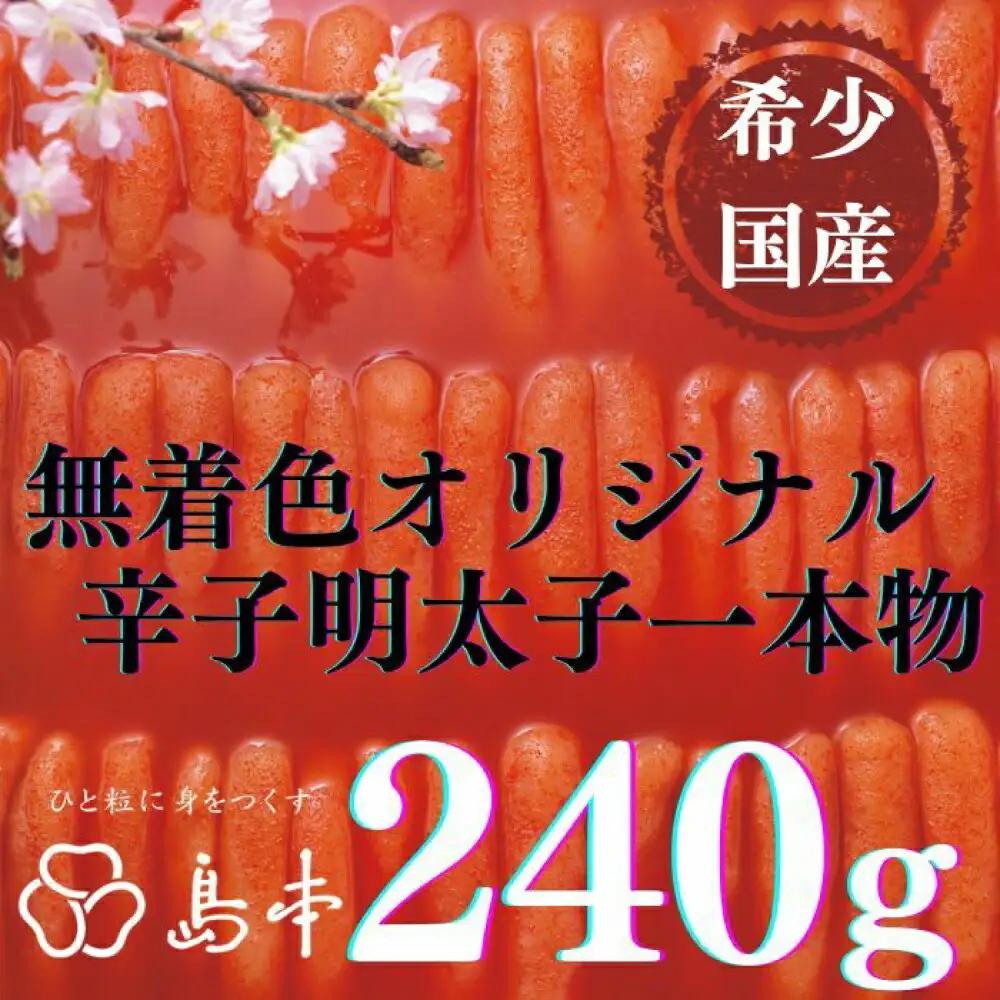 明太子 希少国産卵・無着色オリジナル辛子明太子一本物240ｇ 明太子 [ABCR020]