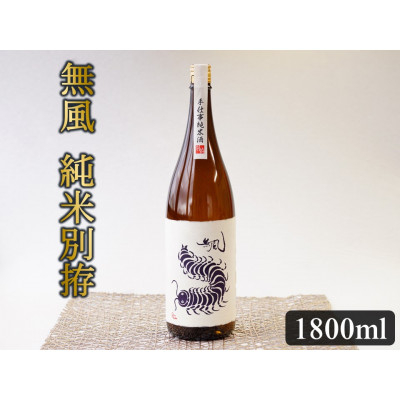 
無風　純米別拵　1800ml【1480857】
