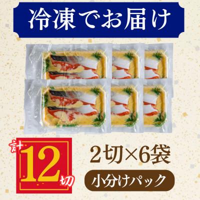ふるさと納税 小浜市 サーモン(トラウト)西京漬け 2切れ×6パック(計12切れ)脂がのって冷めても美味しい 白味噌仕立て |  | 03