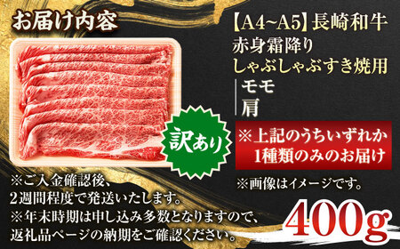 【訳あり】【A4~A5】長崎和牛赤身霜降りしゃぶしゃぶすき焼き用（肩・モモ）400g【株式会社 MEAT PLUS】[QBS021]