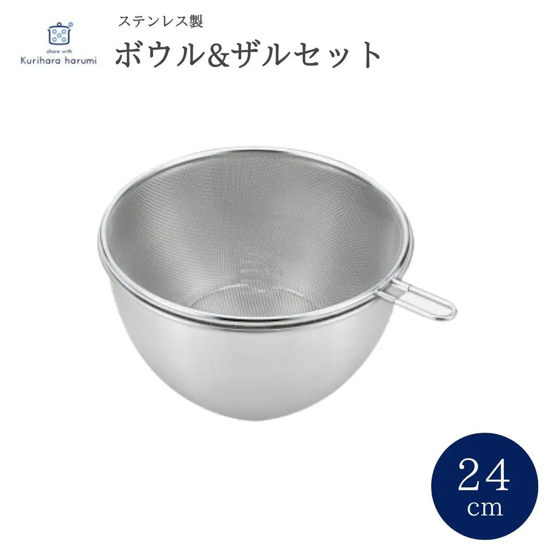 栗原はるみ ステンレスボウル＆ザルセット 24cm【1437560】