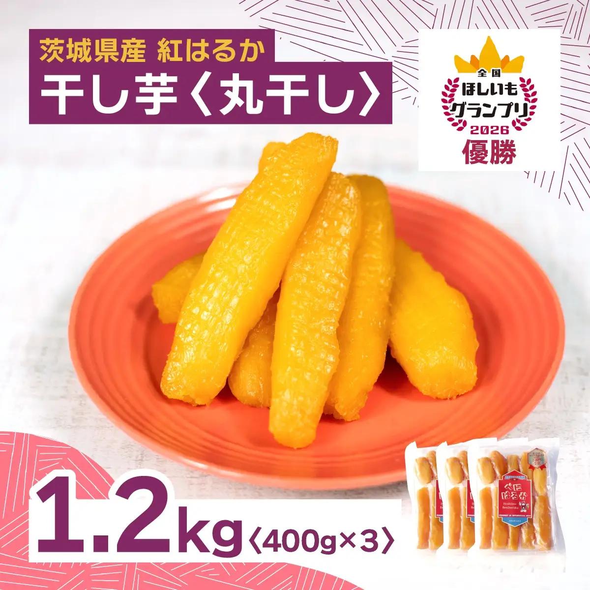【4月中旬以降発送】全国ほしいもグランプリ2026日本一「紅はるか」1.2kg(丸干し400g×3)_果物・フルーツ 干し芋 ドライフルーツ ほしいも ホシイモ_【1522424】