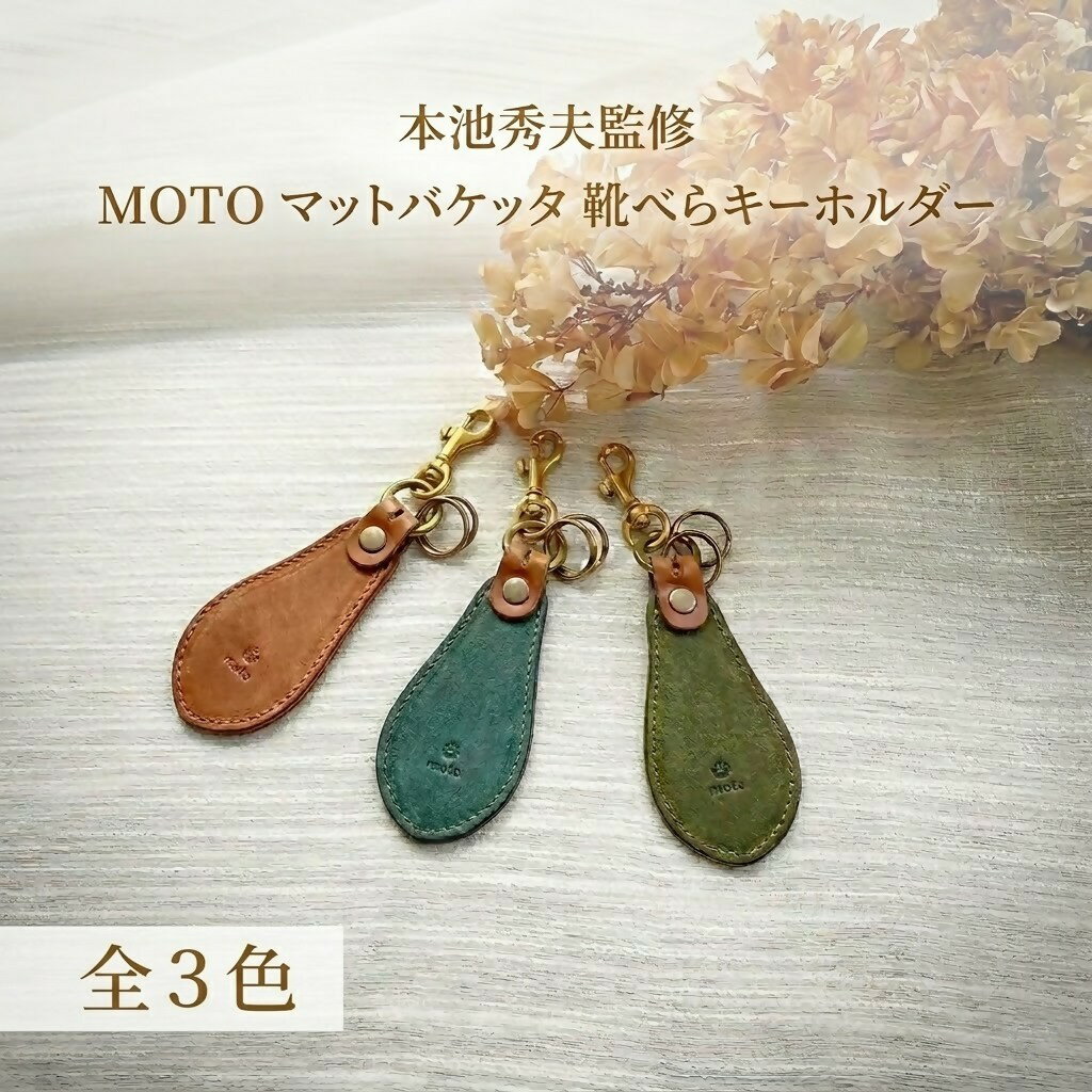 【ふるさと納税】 MOTO LEATHER ARTS & CRAFTS MOTO MOTOSTYLE-STORE YONAGO マットバケッタ 靴べら キーホルダー 【全3色】【26-030-001・002・003】 本池秀夫監修 レザー 革小物 レザークラフト ファッション 革職人 手造り 手縫い ハンドメイド シューホーン