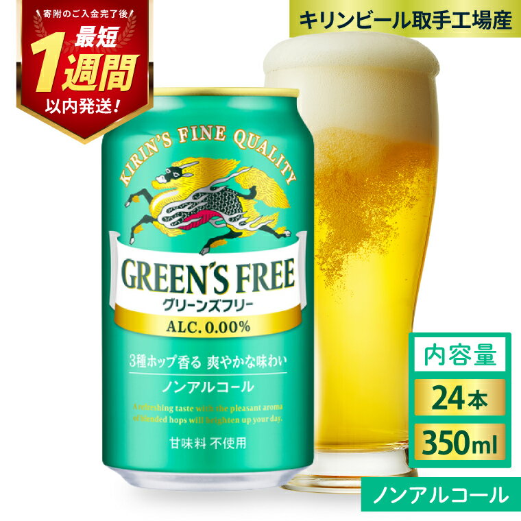 【ふるさと納税】キリンビール取手工場産 グリーンズフリー 350ml缶×24本｜KIRIN 麒麟 ビール ノンアルコール フリー 茨城県 取手市（AB123）