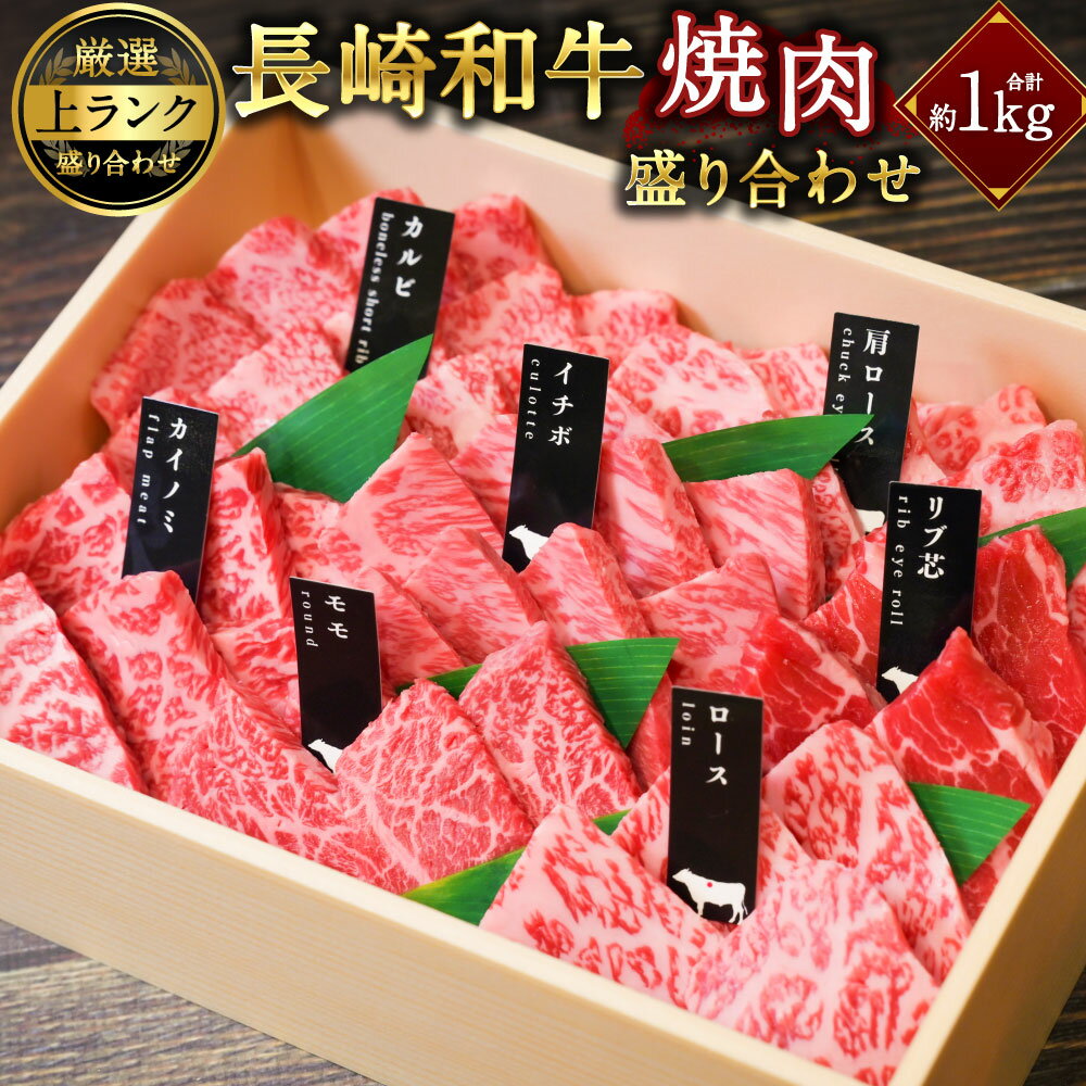 【ふるさと納税】【上ランク】長崎和牛焼肉盛り合わせ ( 上盛り ) 約1kg | ヒレ ランプ マルシン 肉 お肉 長崎和牛 黒毛和牛 ブランド牛 焼肉 バーベキュー BBQ 食べ比べ 長崎県 長崎市 送料無料【プレミアムレビューキャンペーン対象】