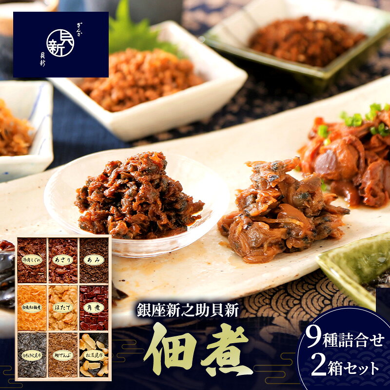 【ふるさと納税】ほたて 佃煮9種詰合せ 2箱セット 老舗 佃煮セット あさり 白魚紅梅煮 牛肉しぐれ 松茸昆布 かつお角煮 白糸汐吹昆布 あみ 鰹でんぶ 日本料理 桐箱入り お祝い お歳暮 銀座新之助貝新 東京都大田区 高級 ギフト 贈答用 グルメ おすすめ 人気