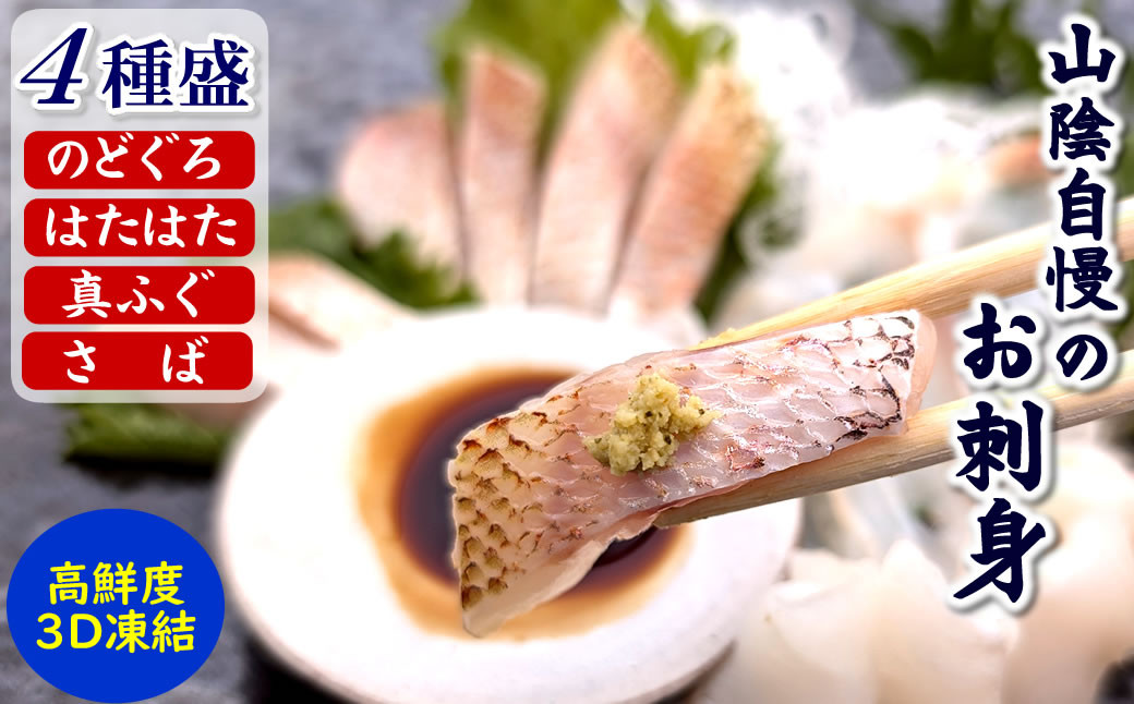 
                  山陰のお刺身用魚4点詰合せセット(生サバ、ノドグロ、ハタハタ、フグの4種)　
                