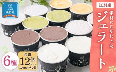 【120ml(6種)・12個入り】江別産 素材にこだわったジェラート【CHICO】 ｜ アイス ジェラート  乳製品 