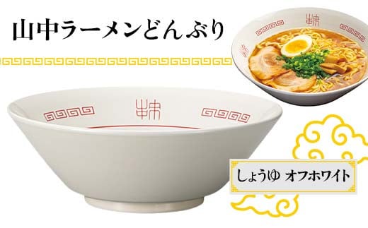 山中ラーメンどんぶり しょうゆ（オフホワイト） F6P-1871