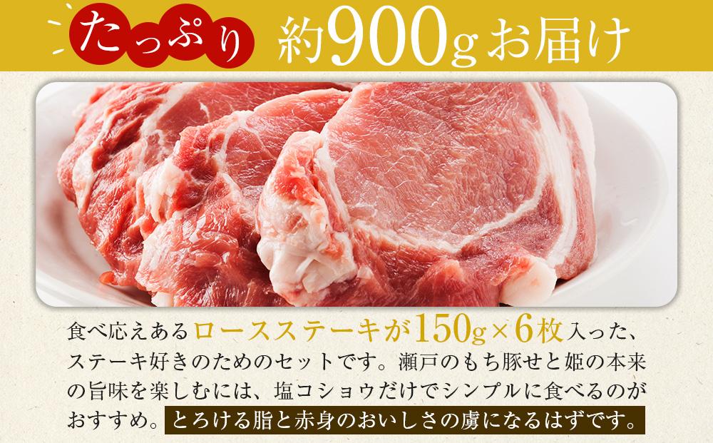 瀬戸内育ち “極上”の豚肉「瀬戸のもち豚せと姫」ステーキセット約900g (150g×6枚)