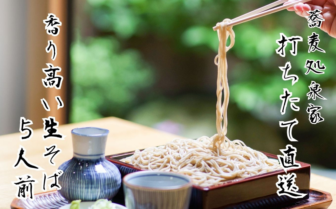 
老舗の味をご家庭で そば処泉家「生そば」5人前 麺つゆ（ストレート）付き 国産 最上級石臼引き そば粉使用 蕎麦 生麺 生ソバ
