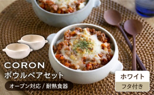 【美濃焼】CORON ボウル（フタ付き） ペアセット ホワイト ＆ ホワイト（オーブン対応 耐熱食器）【伸光窯】食器 耐熱皿 鉢 [MAQ020]