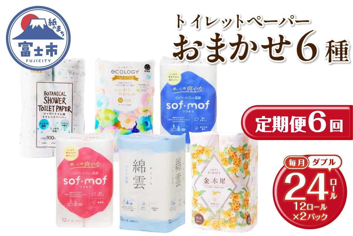 
                  定期便 全6回トイレットペーパー ダブル 紙のまち富士市 6種 おまかせ 2パック(1パック12ロール) 日用品 生活用品 消耗品 防災 備蓄 ランダムにお届け 毎月発送 富士市 [sf002-512]
                