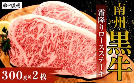 【南州農場 南州黒牛】霜降りロースステーキ 600g ( 300g×2 ) | 南州農場 肉 牛肉 黒毛和牛 ブランド牛 ステーキ お取り寄せ 鹿児島県産 黒毛和牛