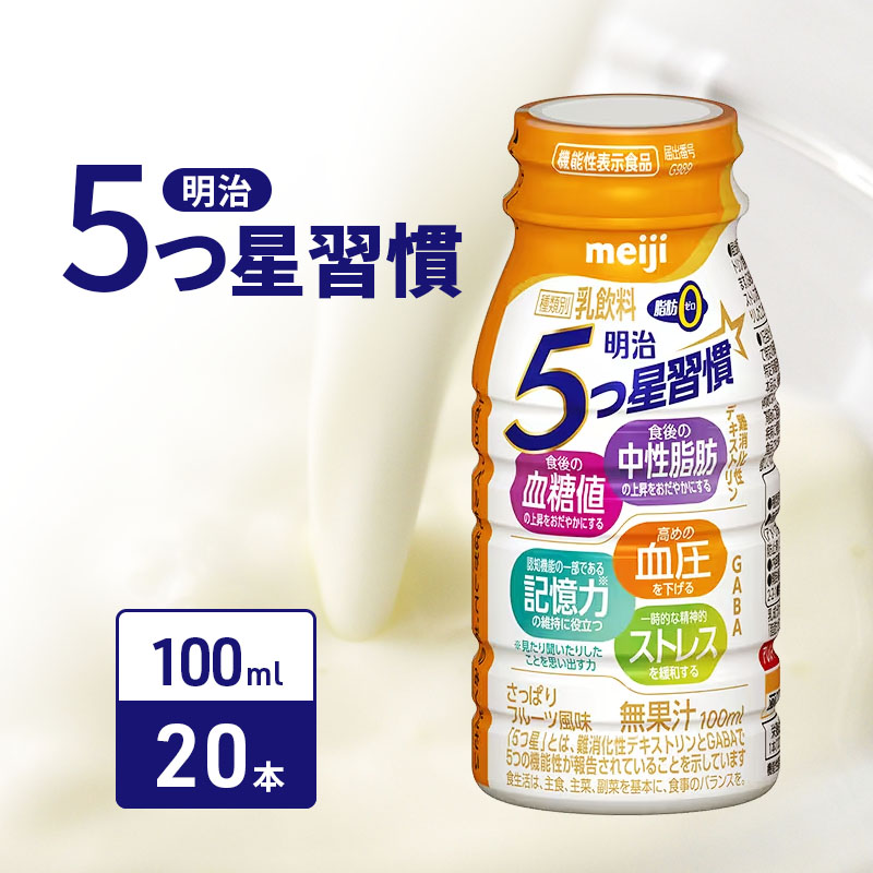 飲むヨーグルト 明治 5つ星習慣 100ml × 20本 乳酸菌 機能性表示食品 ドリンクヨーグルト ヨーグルトドリンク ヨーグルト 飲み物 飲料 ドリンク ジュース 健康食品 健康 ヨーグルト飲料 乳酸菌飲料 乳飲料 血圧 血糖値 中性脂肪 冷蔵 冷蔵配送 宅配