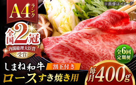 【全6回定期便】その旨味、最上級！「しまね和牛肉」 ロース すき焼き用 約400g 【高級 焼肉勇花理(ゆうかり)】 島根県松江市/有限会社おき精肉店[ALFT036]