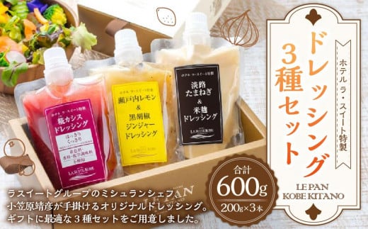 
【ル・パン神戸北野】ホテル ラ・スイート特製　ドレッシング3種セット（各200ｇ）
